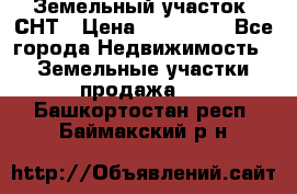 Земельный участок, СНТ › Цена ­ 480 000 - Все города Недвижимость » Земельные участки продажа   . Башкортостан респ.,Баймакский р-н